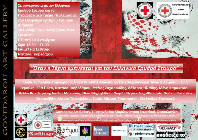 &quot;When Art is inspired by the Hellenic Red Cross&quot;