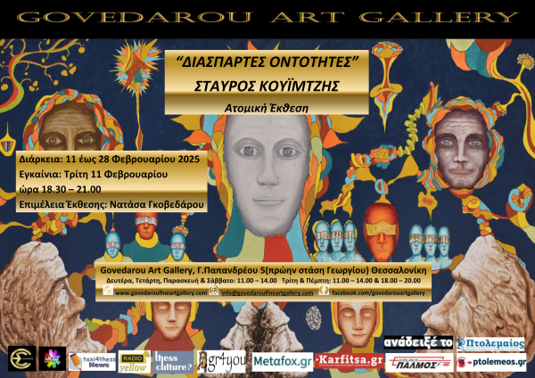 &quot;SCATTERED ENTITIES&quot; Solo exhibition of Stavros Kouimtzis